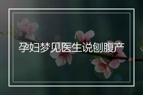 孕妇梦见医生说刨腹产