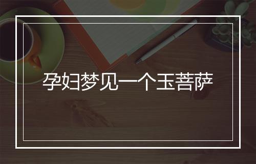 孕妇梦见一个玉菩萨