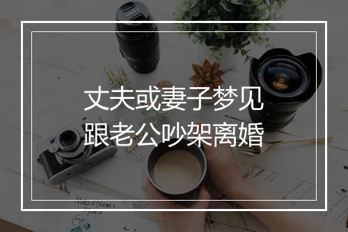 丈夫或妻子梦见跟老公吵架离婚