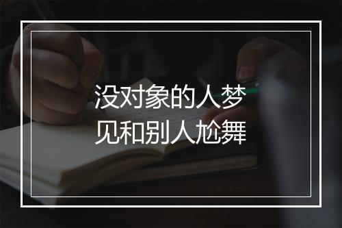 没对象的人梦见和别人尬舞