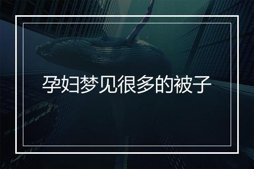 孕妇梦见很多的被子