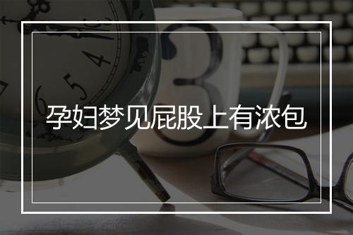 孕妇梦见屁股上有浓包