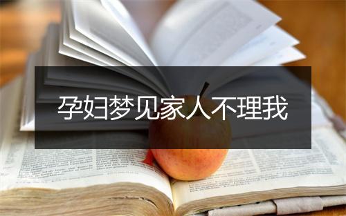 孕妇梦见家人不理我