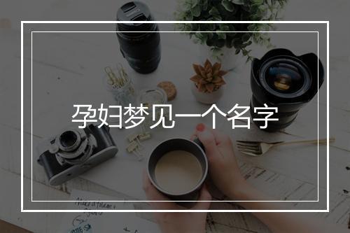 孕妇梦见一个名字