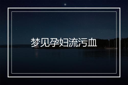 梦见孕妇流污血