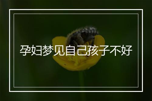 孕妇梦见自己孩子不好