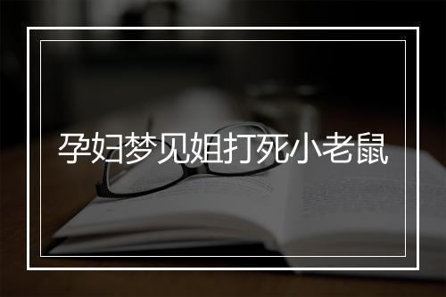 孕妇梦见姐打死小老鼠