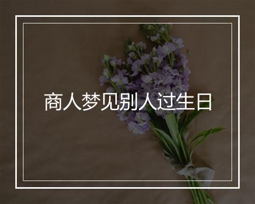 商人梦见别人过生日