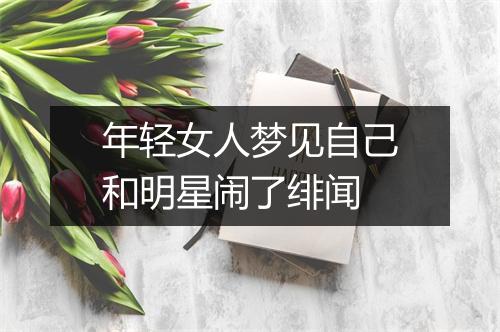 年轻女人梦见自己和明星闹了绯闻