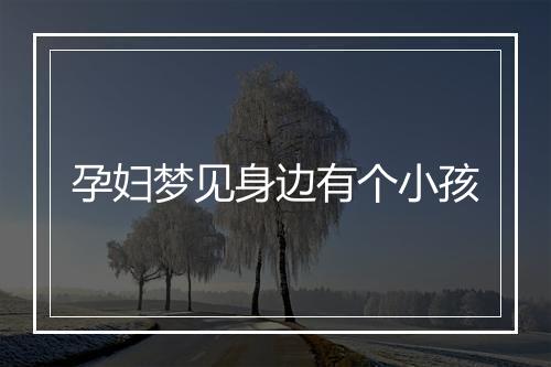 孕妇梦见身边有个小孩