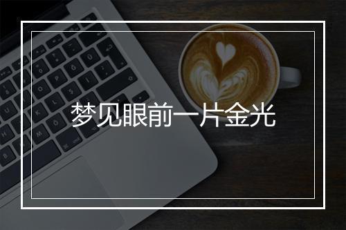 梦见眼前一片金光