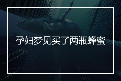 孕妇梦见买了两瓶蜂蜜