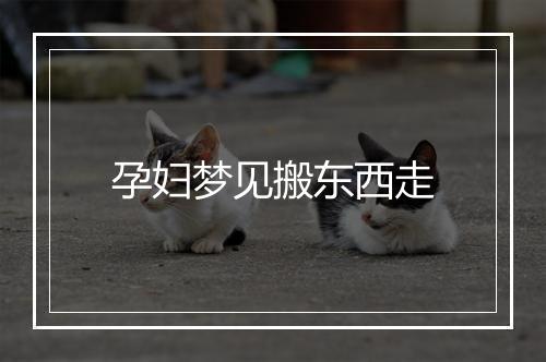 孕妇梦见搬东西走