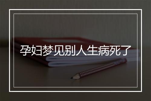 孕妇梦见别人生病死了