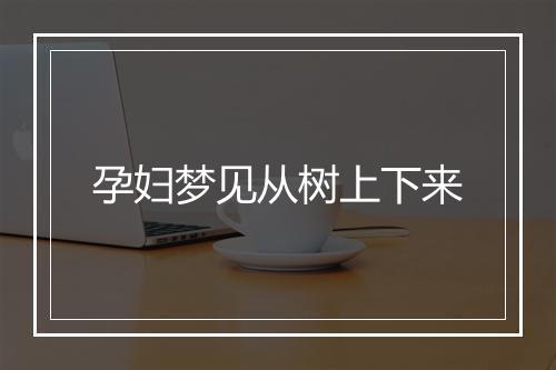 孕妇梦见从树上下来