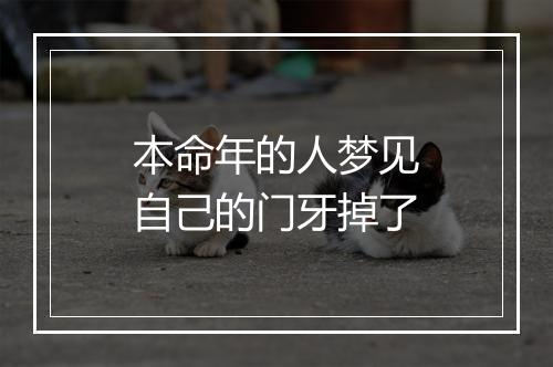 本命年的人梦见自己的门牙掉了