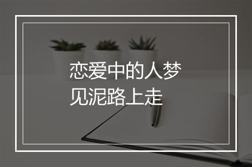 恋爱中的人梦见泥路上走