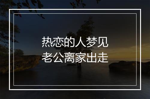 热恋的人梦见老公离家出走