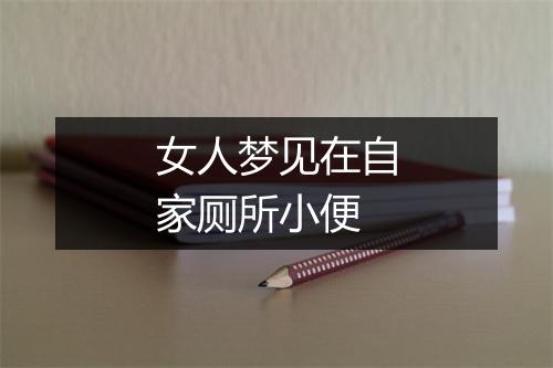 女人梦见在自家厕所小便