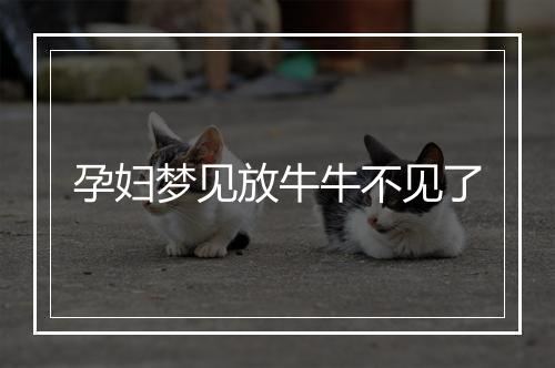 孕妇梦见放牛牛不见了