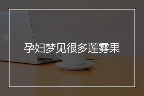 孕妇梦见很多莲雾果