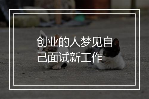 创业的人梦见自己面试新工作