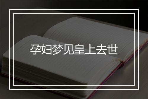 孕妇梦见皇上去世