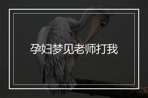 孕妇梦见老师打我