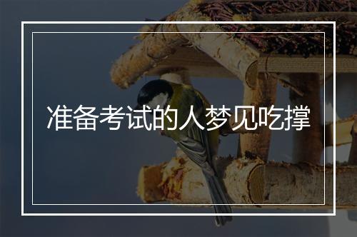 准备考试的人梦见吃撑