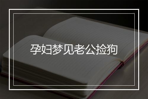 孕妇梦见老公捡狗