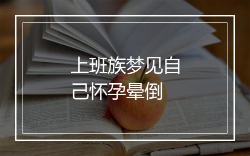 上班族梦见自己怀孕晕倒