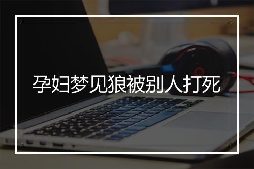 孕妇梦见狼被别人打死