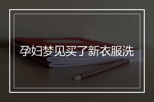 孕妇梦见买了新衣服洗