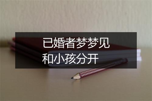 已婚者梦梦见和小孩分开