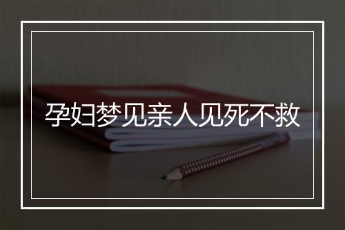 孕妇梦见亲人见死不救