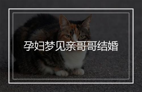 孕妇梦见亲哥哥结婚