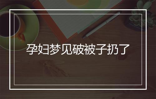 孕妇梦见破被子扔了