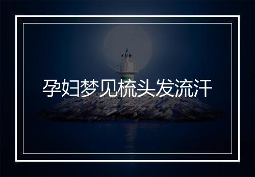 孕妇梦见梳头发流汗