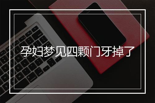 孕妇梦见四颗门牙掉了