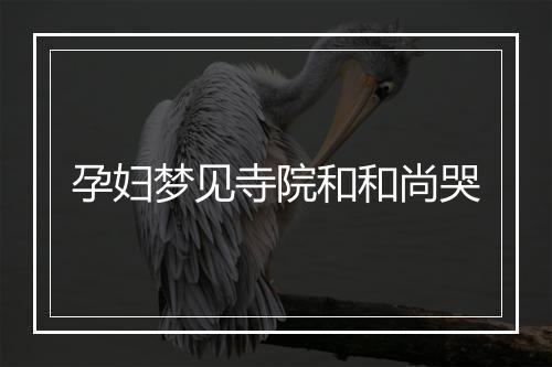 孕妇梦见寺院和和尚哭