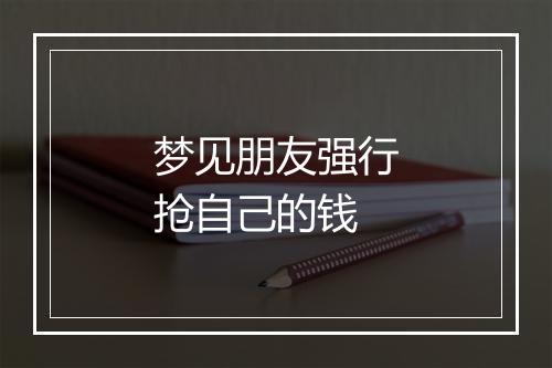 梦见朋友强行抢自己的钱