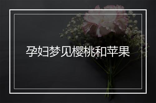 孕妇梦见樱桃和苹果