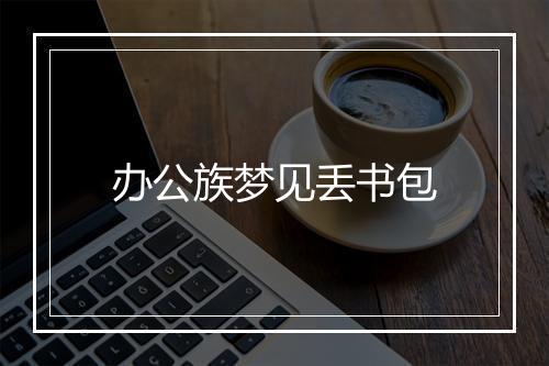 办公族梦见丢书包