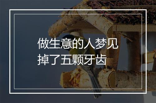 做生意的人梦见掉了五颗牙齿