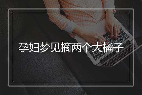 孕妇梦见摘两个大橘子