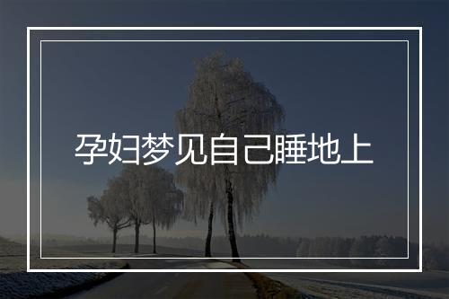 孕妇梦见自己睡地上