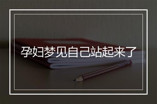 孕妇梦见自己站起来了