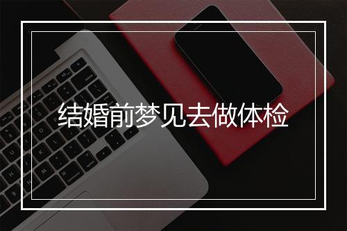 结婚前梦见去做体检