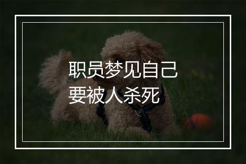 职员梦见自己要被人杀死