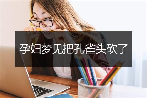 孕妇梦见把孔雀头砍了